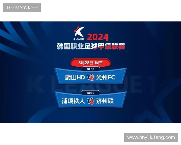 济州联与光州FC对决分析及赛事前瞻详解